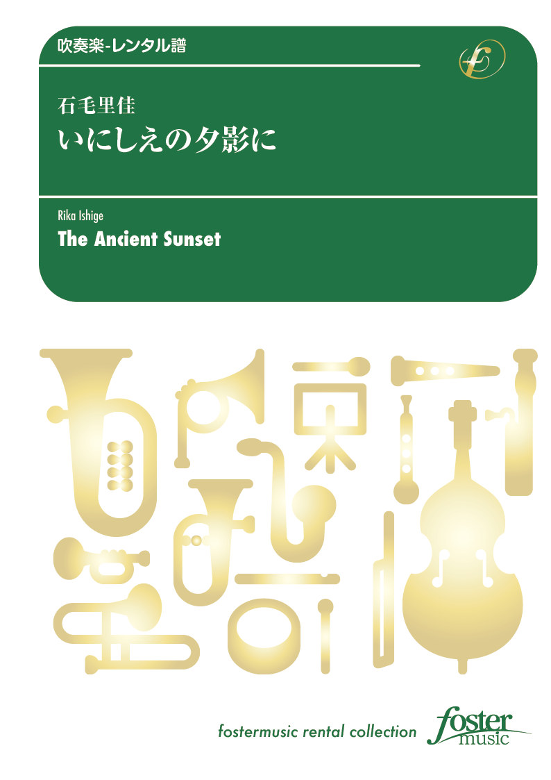 いにしえの夕影に：石毛里佳 [吹奏楽中編成-レンタル譜] - フォスターミュージック株式会社