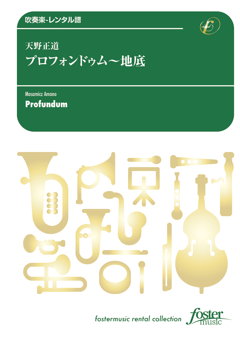 プロフォンドゥム～地底：天野正道 [吹奏楽中編成-レンタル譜] - フォスターミュージック株式会社