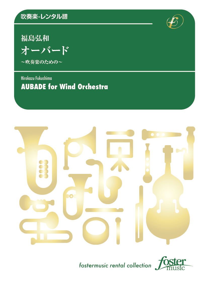 オーバード 吹奏楽のための：福島弘和 [吹奏楽小編成-レンタル譜] - フォスターミュージック株式会社