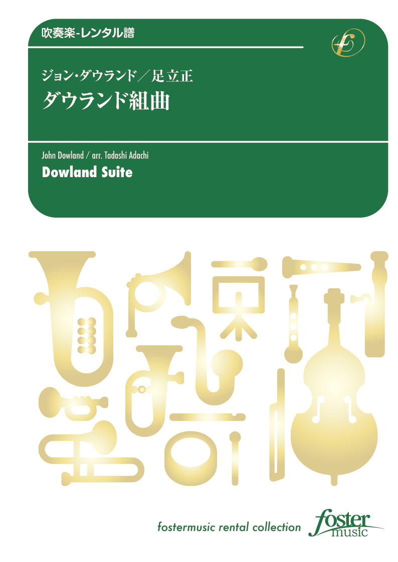 ダウランド組曲：ジョン・ダウランド / 足立正 [吹奏楽極小編成-レンタル譜]