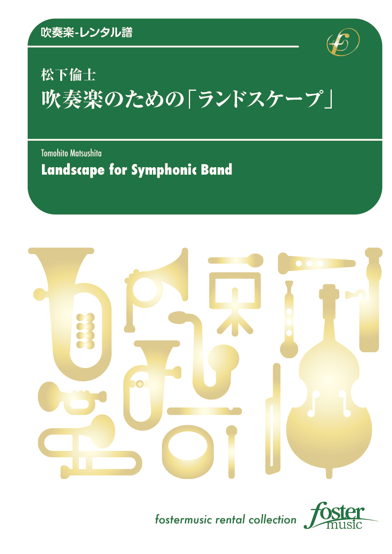 吹奏楽のための「ランドスケープ」：松下倫士 [吹奏楽小編成-レンタル譜]