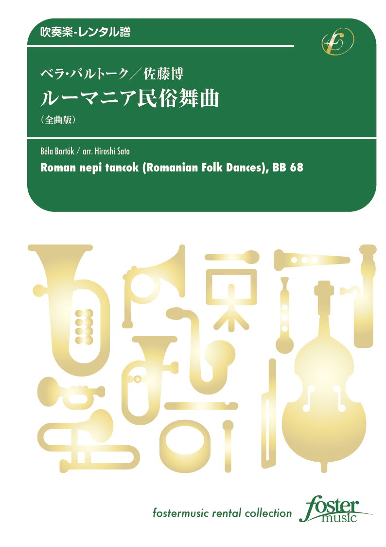 ルーマニア民俗舞曲：ベラ・バルトーク / 佐藤博 [吹奏楽小編成-レンタル譜]