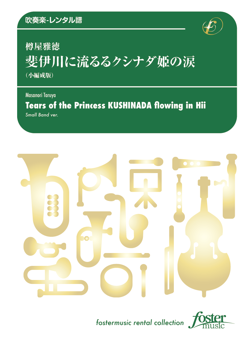 斐伊川に流るるクシナダ姫の涙（小編成版）：樽屋雅徳 [吹奏楽小編成-レンタル譜]