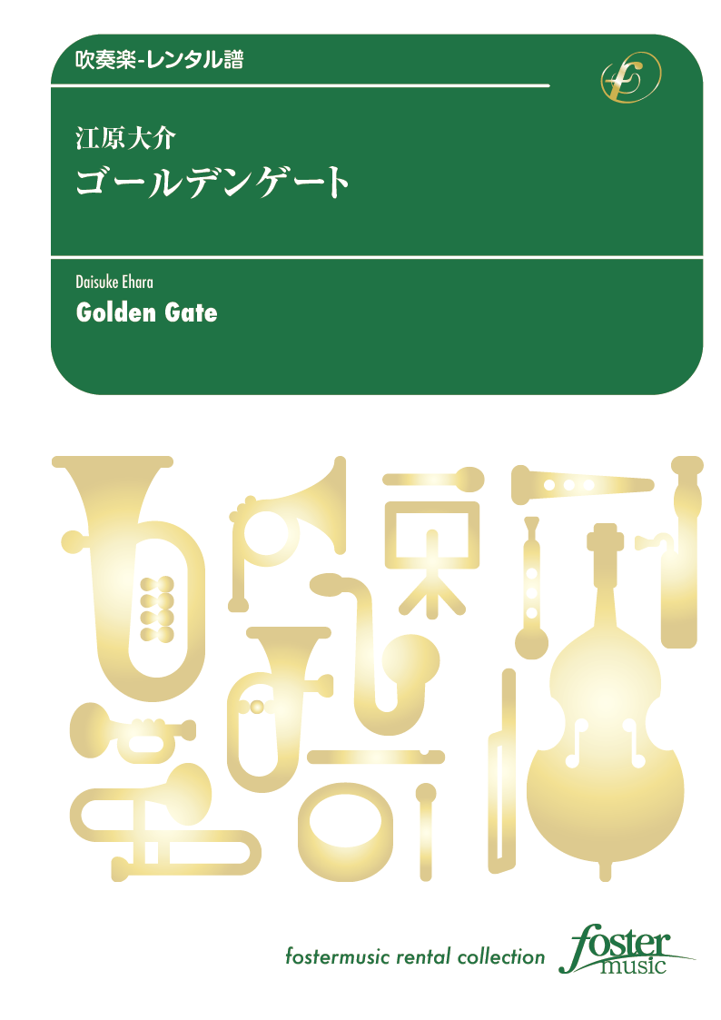 ゴールデンゲート：江原大介 [吹奏楽小編成-レンタル譜] - フォスターミュージック株式会社