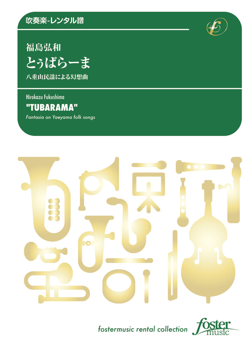 とぅばらーま 八重山民謡による幻想曲：福島弘和 [吹奏楽小編成-レンタル譜] - フォスターミュージック株式...