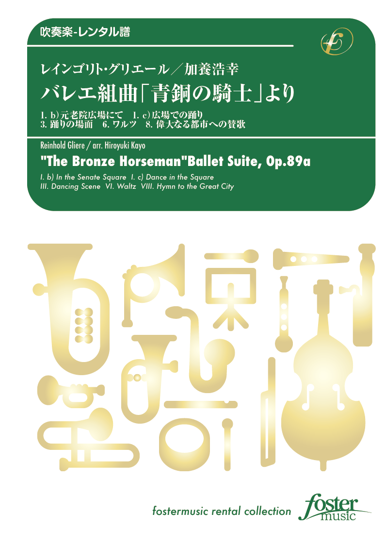 バレエ組曲「青銅の騎士」より：レインゴリト・グリエール / 加養浩幸 [吹奏楽中編成-レンタル譜] - フォス...