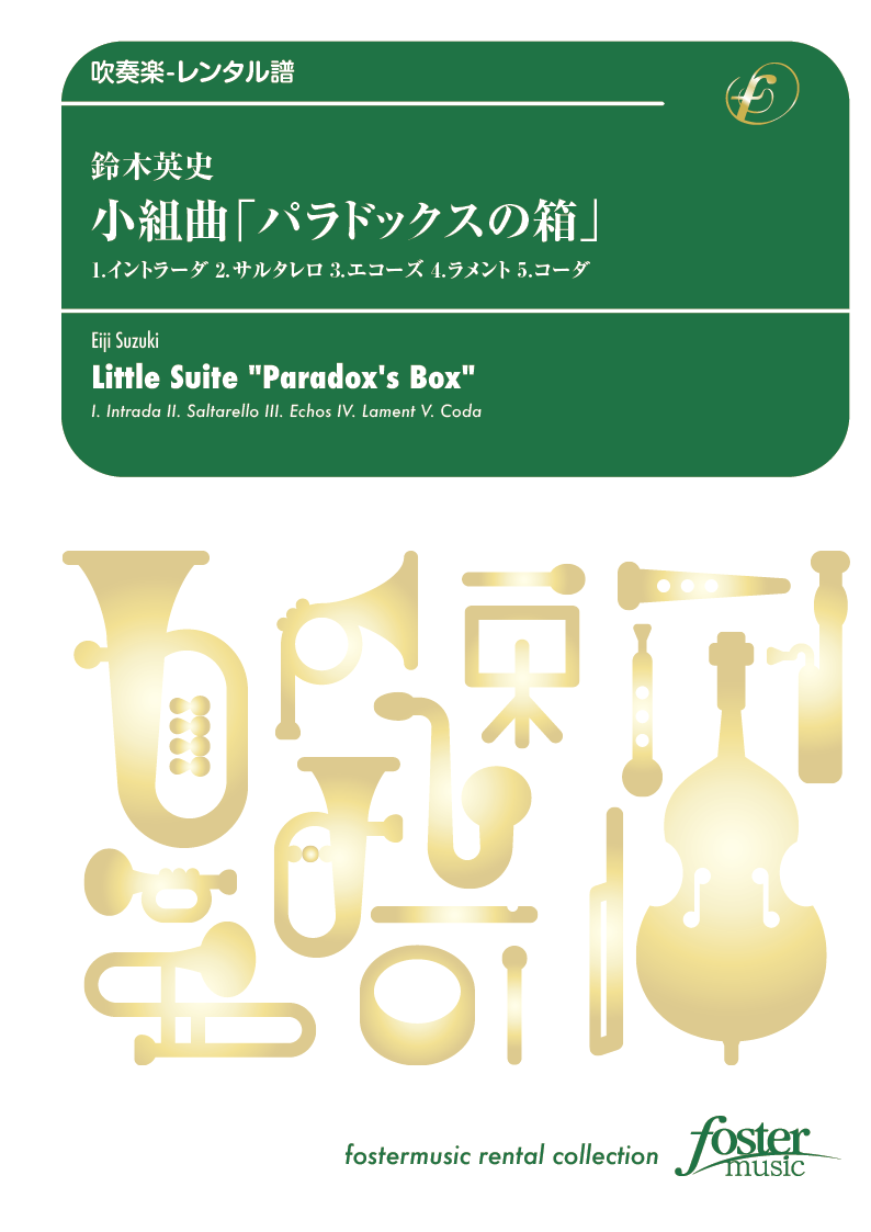 小組曲「パラドックスの箱」：鈴木英史 [吹奏楽中編成-レンタル譜]