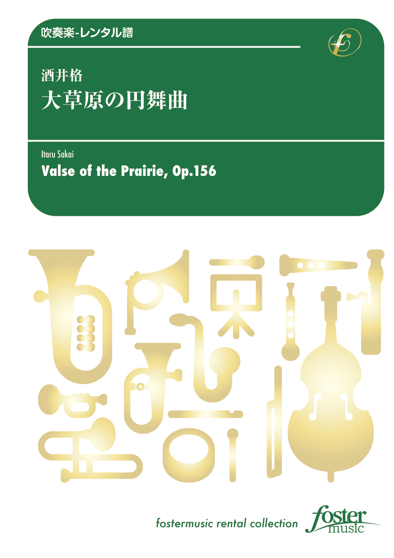 大草原の円舞曲：酒井格 [吹奏楽中編成-レンタル譜] - フォスターミュージック株式会社