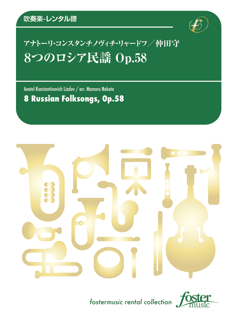 8つのロシア民謡 Op.58 ：アナトーリィ・コンスタンティノーヴィチ・リャードフ / 仲田守 [吹奏楽中編成-レンタル譜]