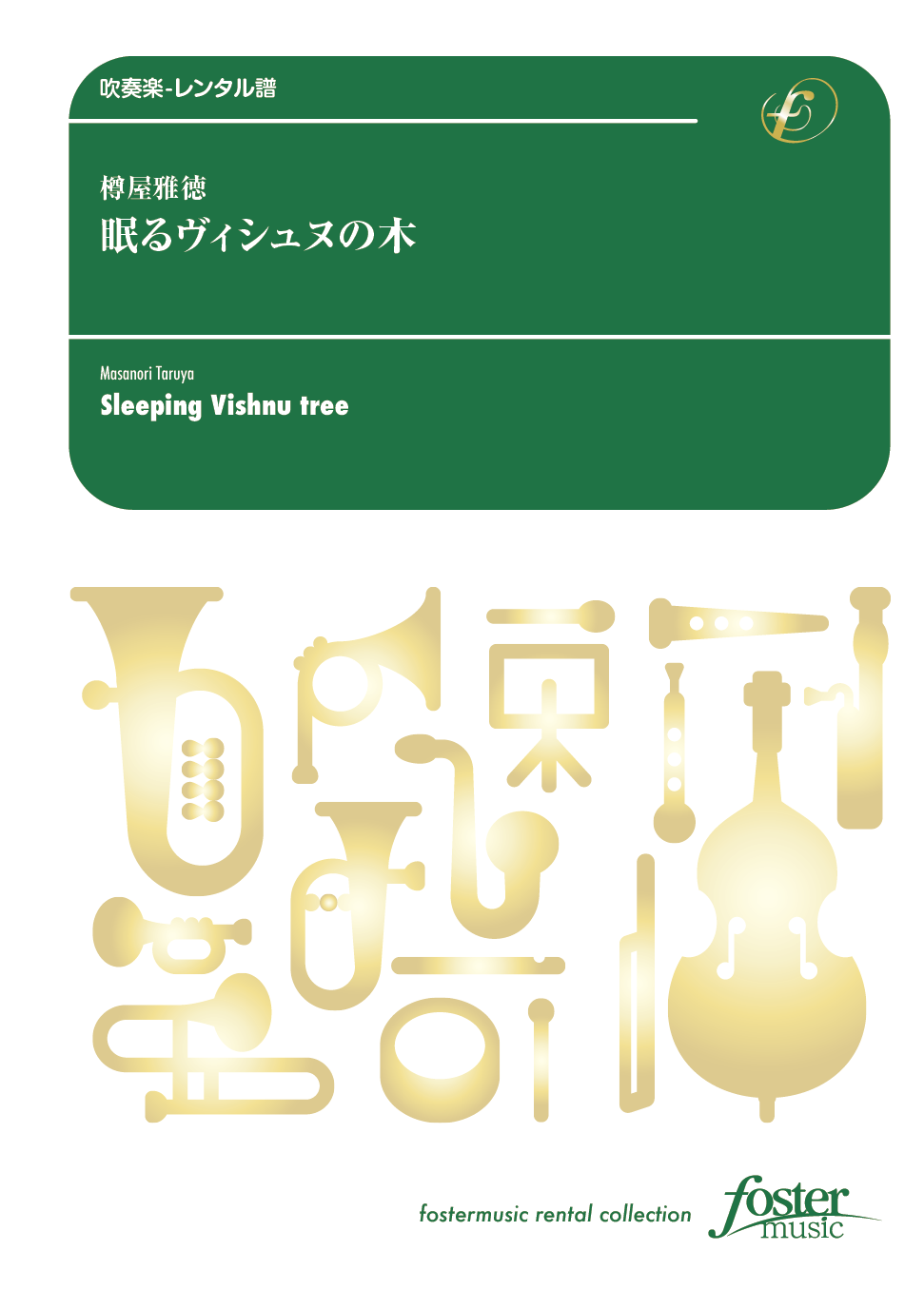 眠るヴィシュヌの木：樽屋雅徳 [吹奏楽大編成-レンタル譜]
