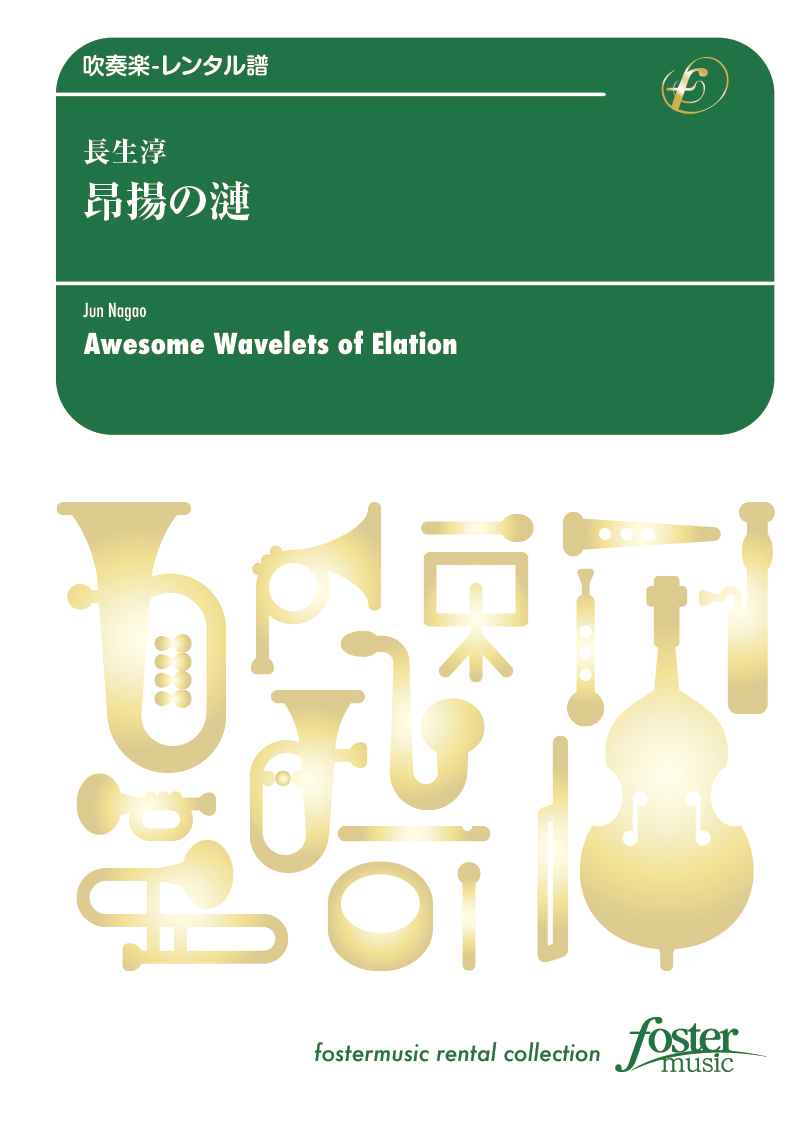 昂揚の漣 （こうようのさざなみ）：長生淳 [吹奏楽中編成-レンタル譜]