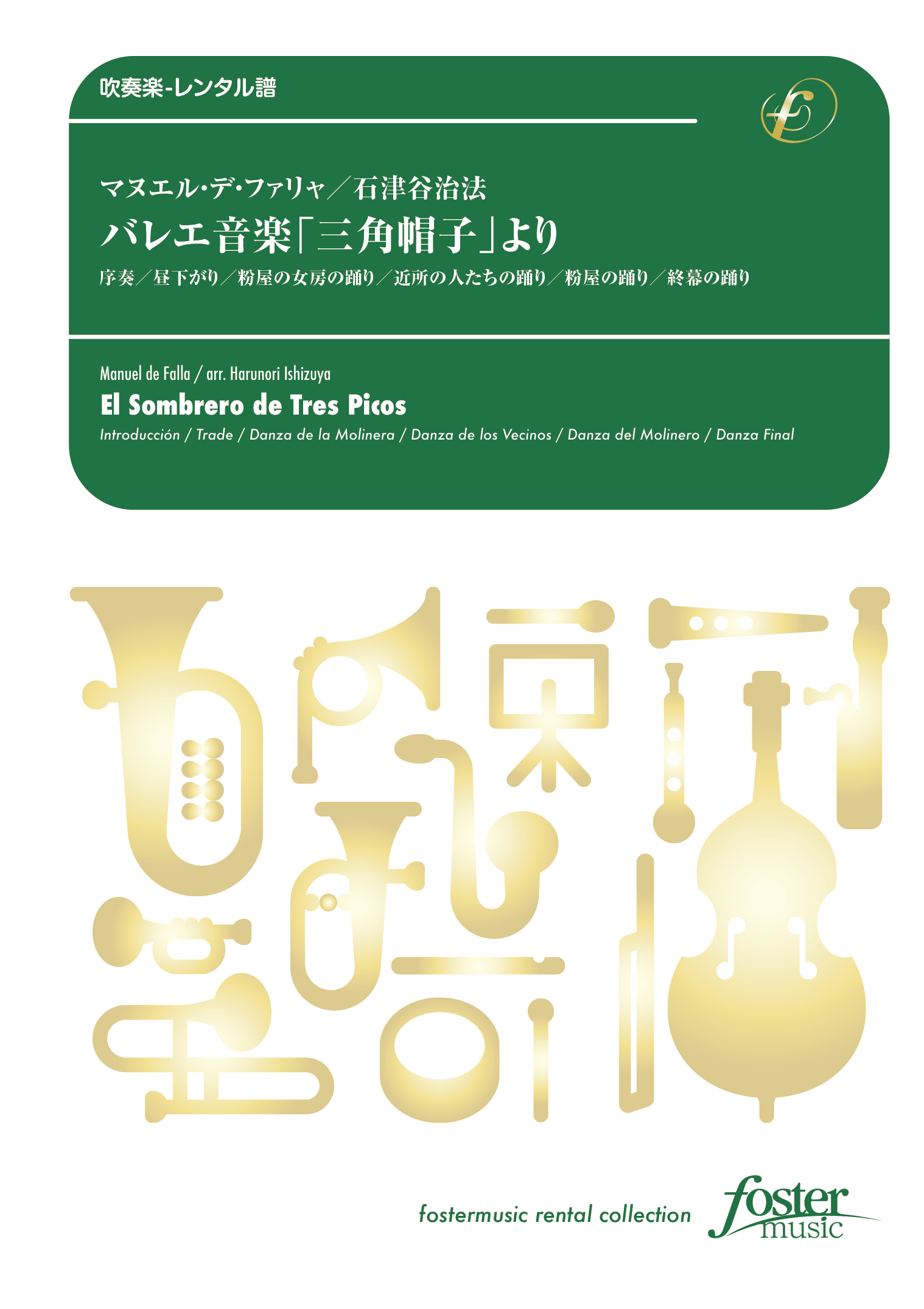 バレエ音楽「三角帽子」より：マヌエル・デ・ファリャ / 石津谷治法 [吹奏楽大編成-レンタル譜]