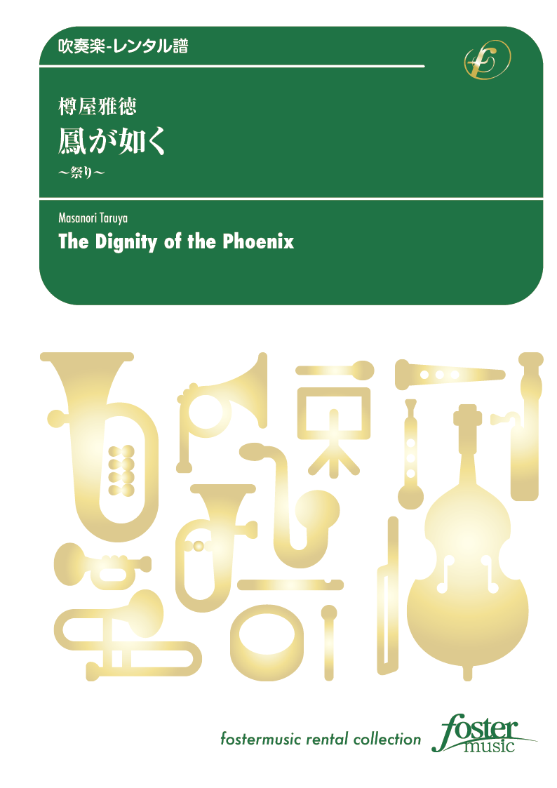 鳳が如く～祭り～：樽屋雅徳 [吹奏楽小編成-レンタル譜]