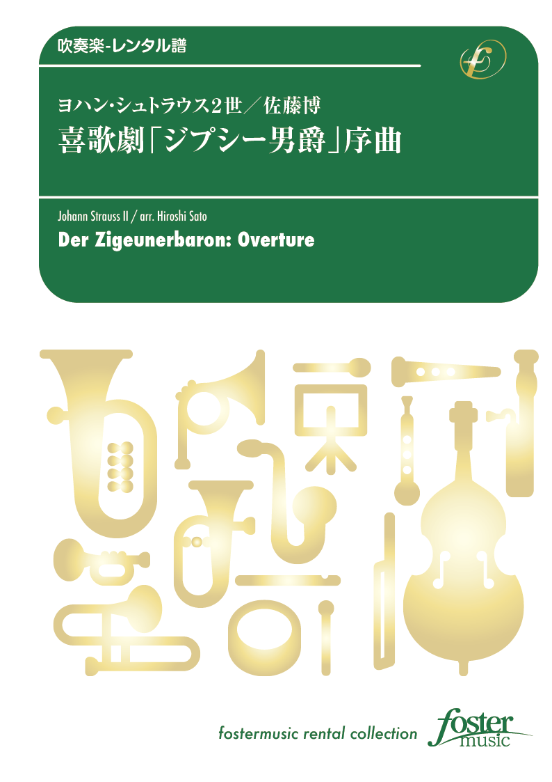 喜歌劇「ジプシー男爵」序曲：ヨハン・シュトラウス2世 / 佐藤博 [吹奏楽中編成-レンタル譜]