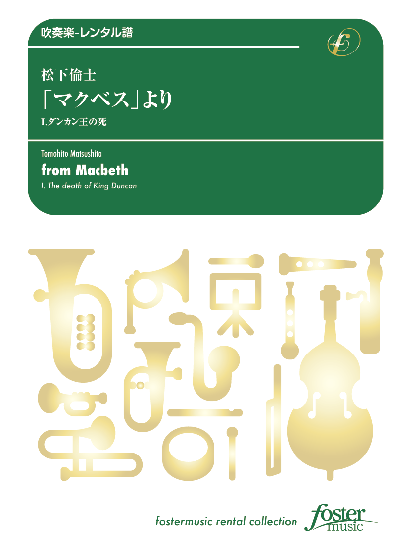 「マクベス」よりＩ. ダンカン王の死：松下倫士 [吹奏楽小編成-レンタル譜]