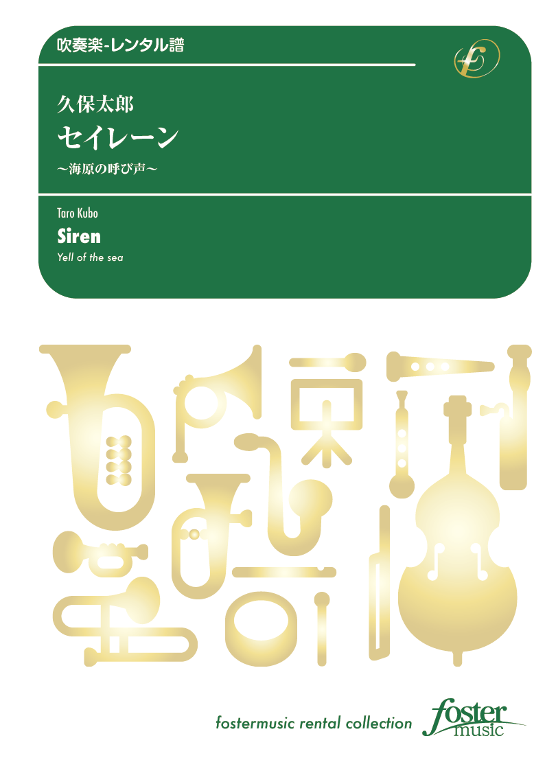 セイレーン 海原の呼び声 ：久保太郎 [吹奏楽小編成-レンタル譜] - フォスターミュージック株式会社