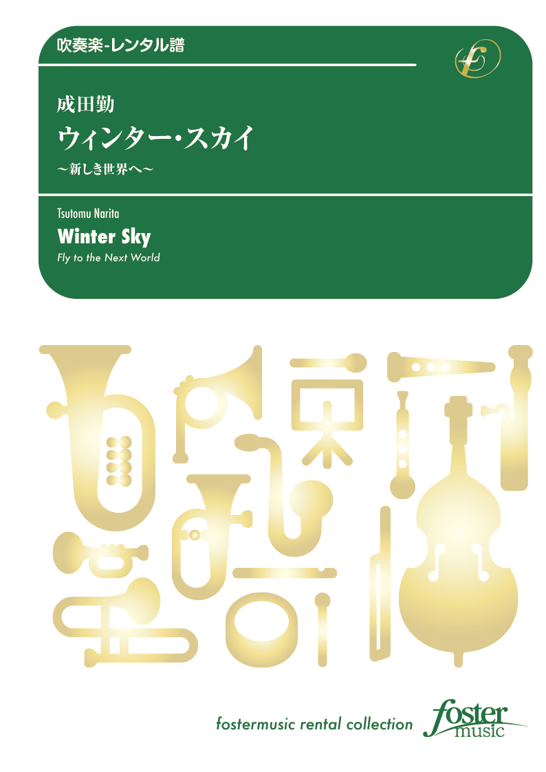 ウィンター・スカイ  新しき世界へ ：成田勤 [吹奏楽小編成-レンタル譜]