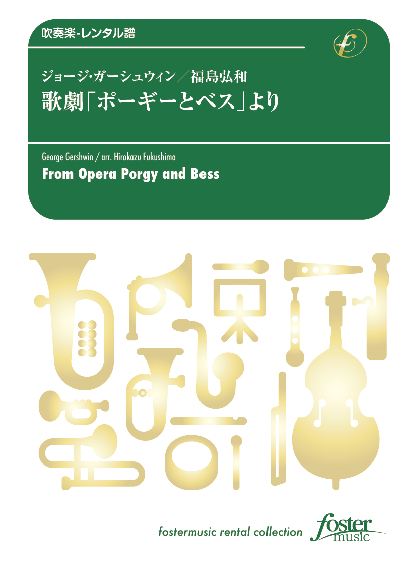 歌劇「ポーギーとベス」より：ジョージ・ガーシュウィン / 福島弘和 [吹奏楽中編成-レンタル譜]