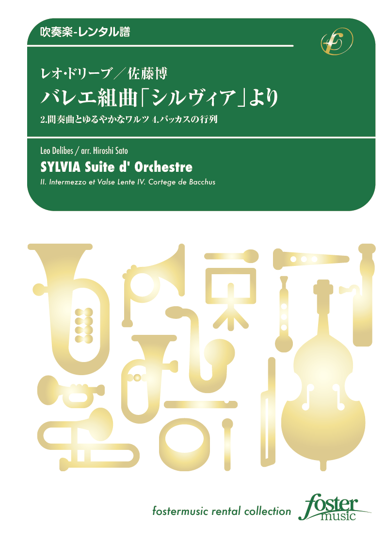 バレエ組曲「シルヴィア」より、II. 間奏曲とゆるやかなワルツ　IV. バッカスの行列：レオ・ドリーブ / 佐...