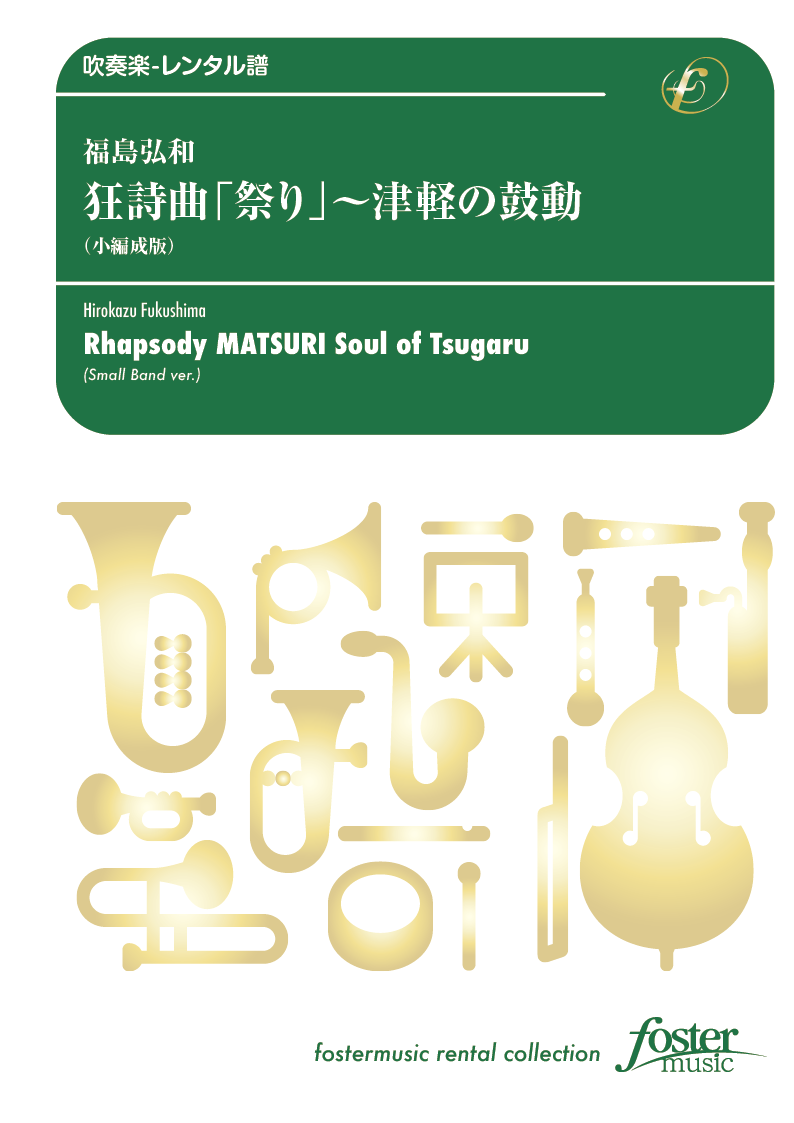 狂詩曲「祭り」 津軽の鼓動＜小編成版＞：福島弘和 [吹奏楽小編成-レンタル譜]