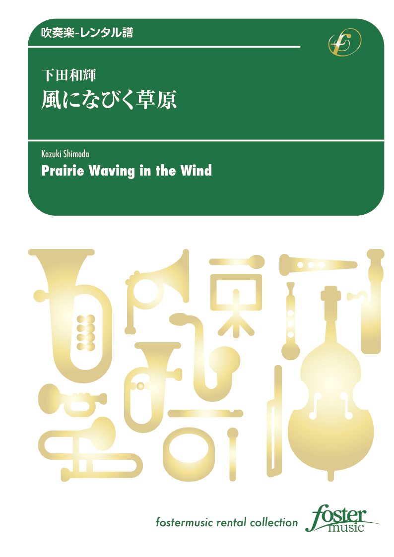 風になびく草原：下田和輝 [吹奏楽小編成-レンタル譜]
