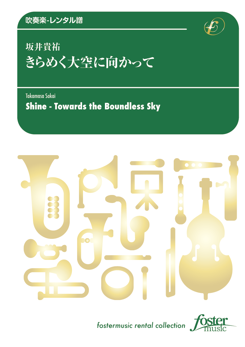 きらめく大空に向かって：坂井貴祐 [吹奏楽小編成-レンタル譜]