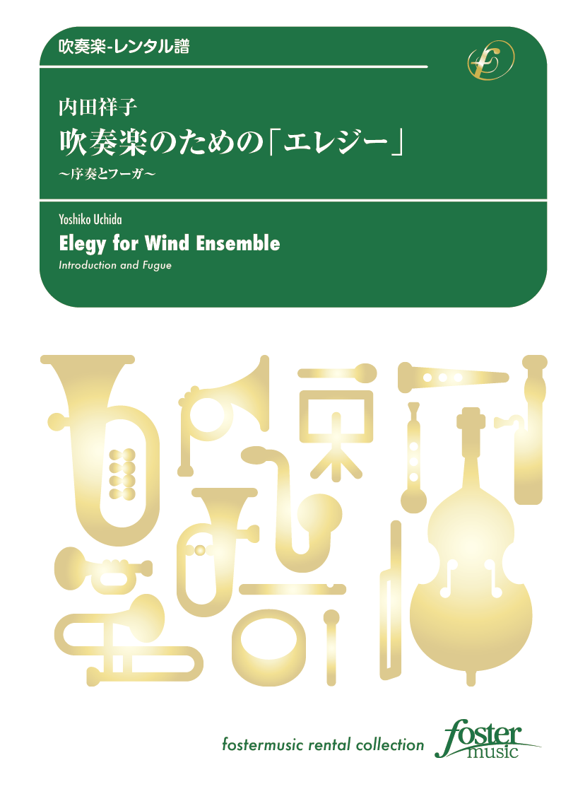 吹奏楽のための「エレジー」～序奏とフーガ～：内田祥子 [吹奏楽小編成-レンタル譜]