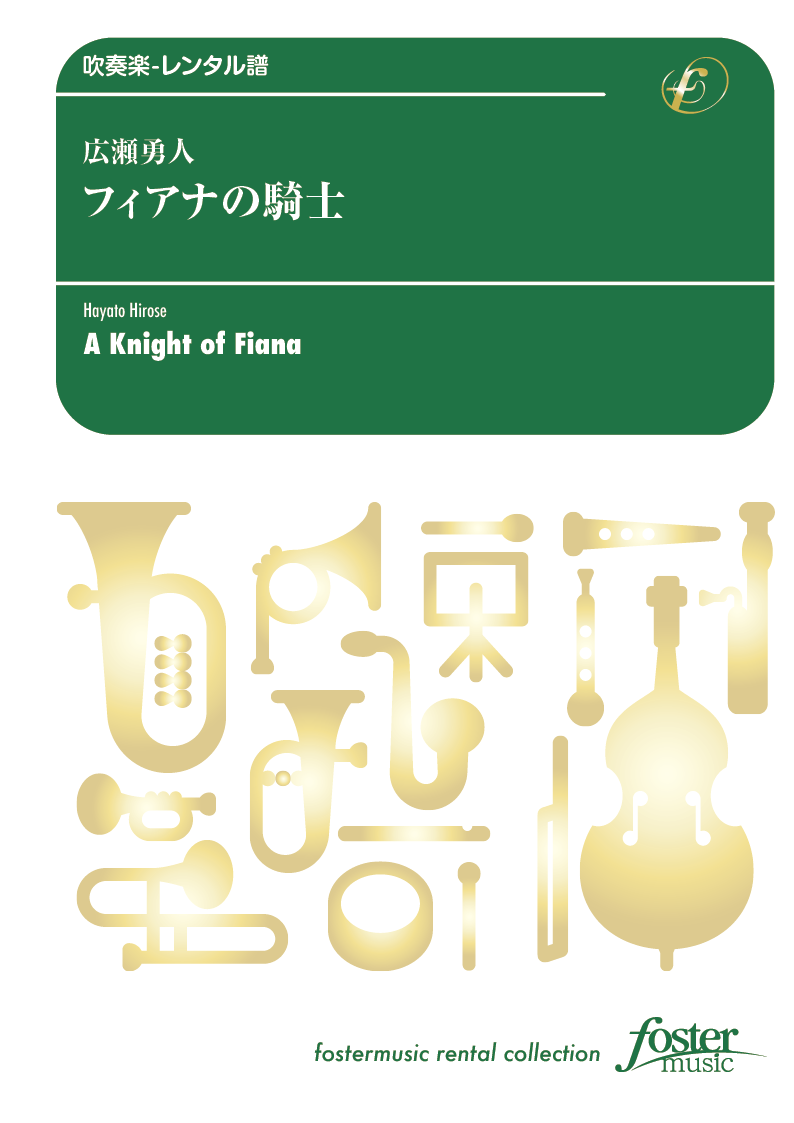 フィアナの騎士：広瀬勇人 [吹奏楽中編成-レンタル譜] - フォスターミュージック株式会社