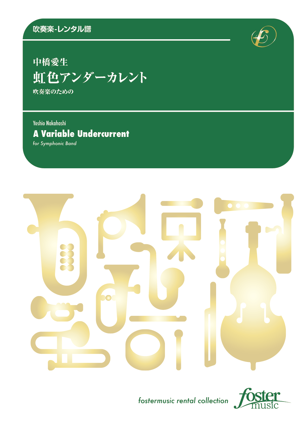 虹色アンダーカレント～吹奏楽のための：中橋愛生 [吹奏楽大編成-レンタル譜]