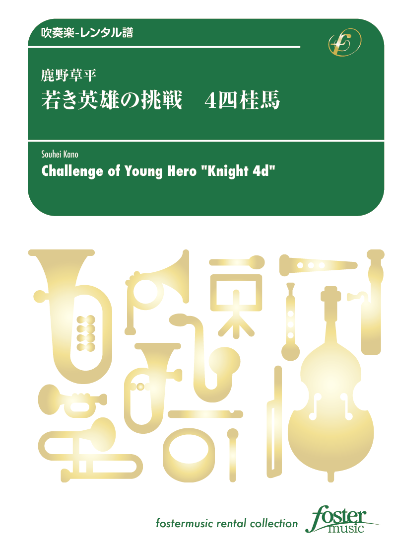 若き英雄の挑戦　4四桂馬：鹿野草平 [吹奏楽小編成] - フォスターミュージック