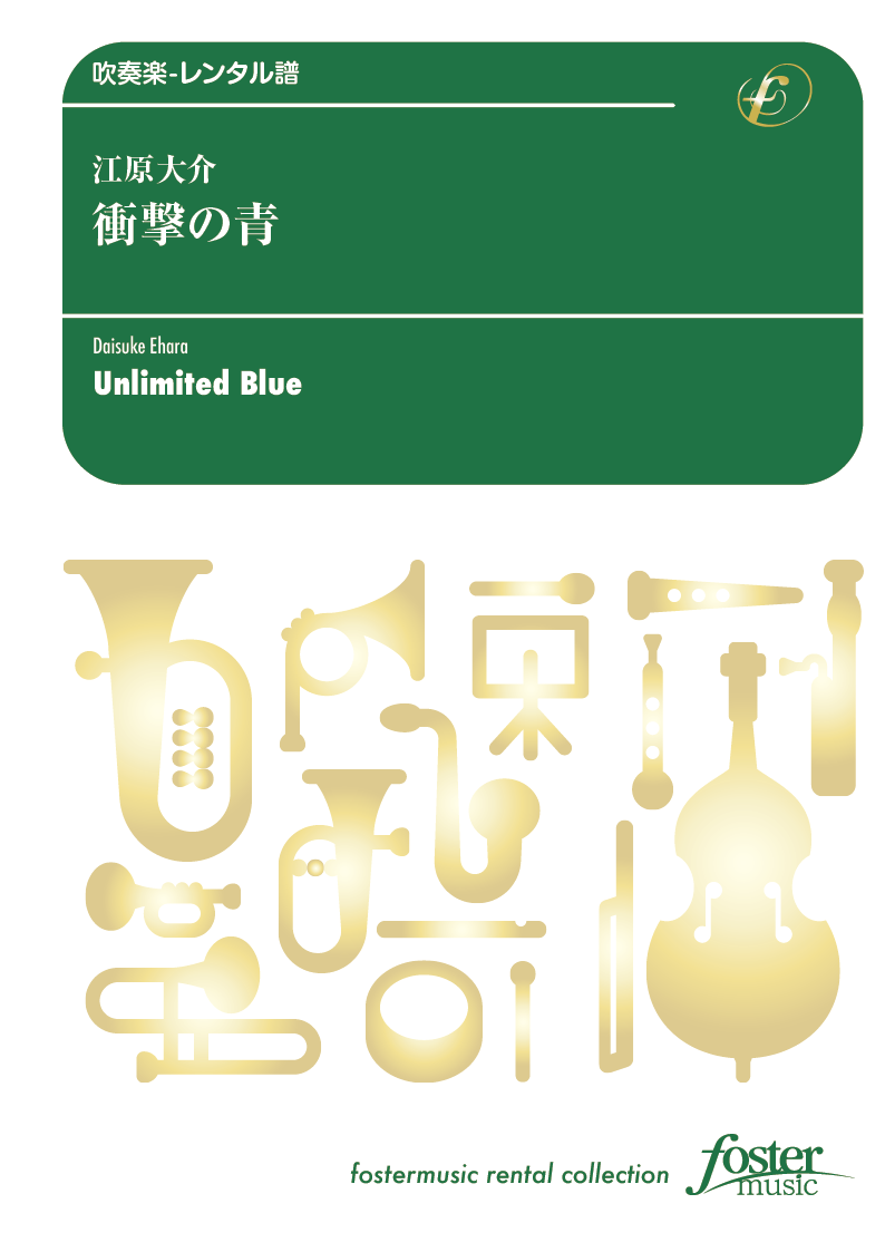 衝撃の青：江原大介 [吹奏楽中編成-レンタル譜] - フォスターミュージック株式会社