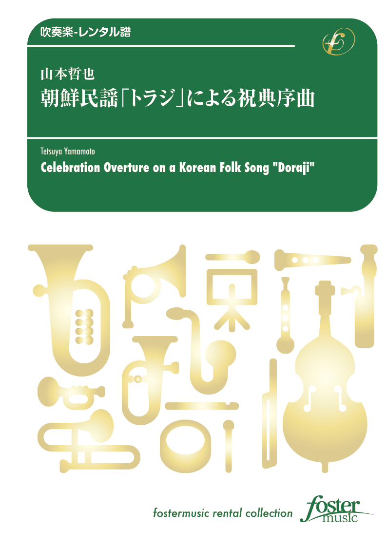 朝鮮民謡「トラジ」による祝典序曲：山本哲也 [吹奏楽小編成-レンタル譜]