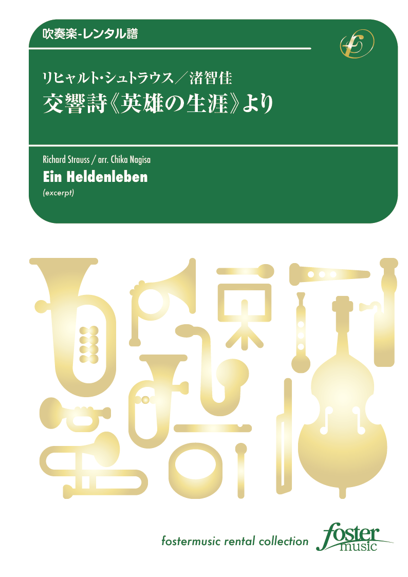 交響詩「英雄の生涯」より：リヒャルト・シュトラウス / 渚智佳 [吹奏楽小編成-レンタル譜]