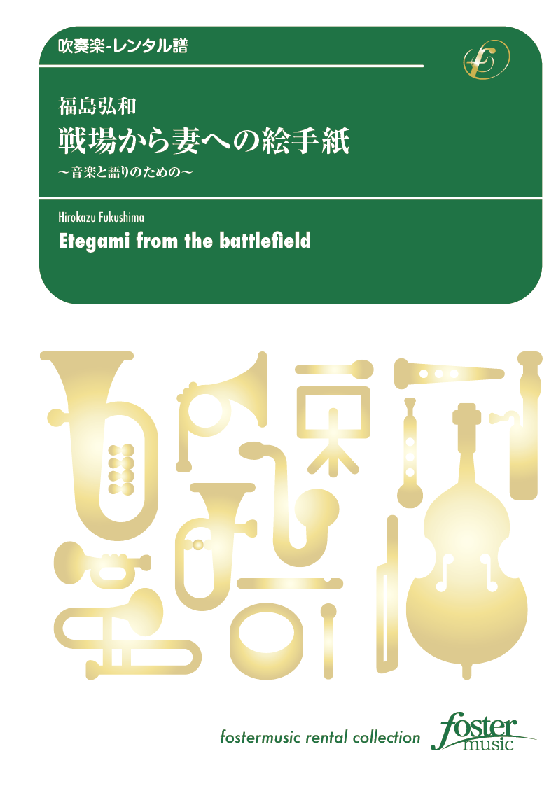 戦場から妻への絵手紙〈音楽と語りのための〉：福島弘和 [吹奏楽中編成-レンタル譜]