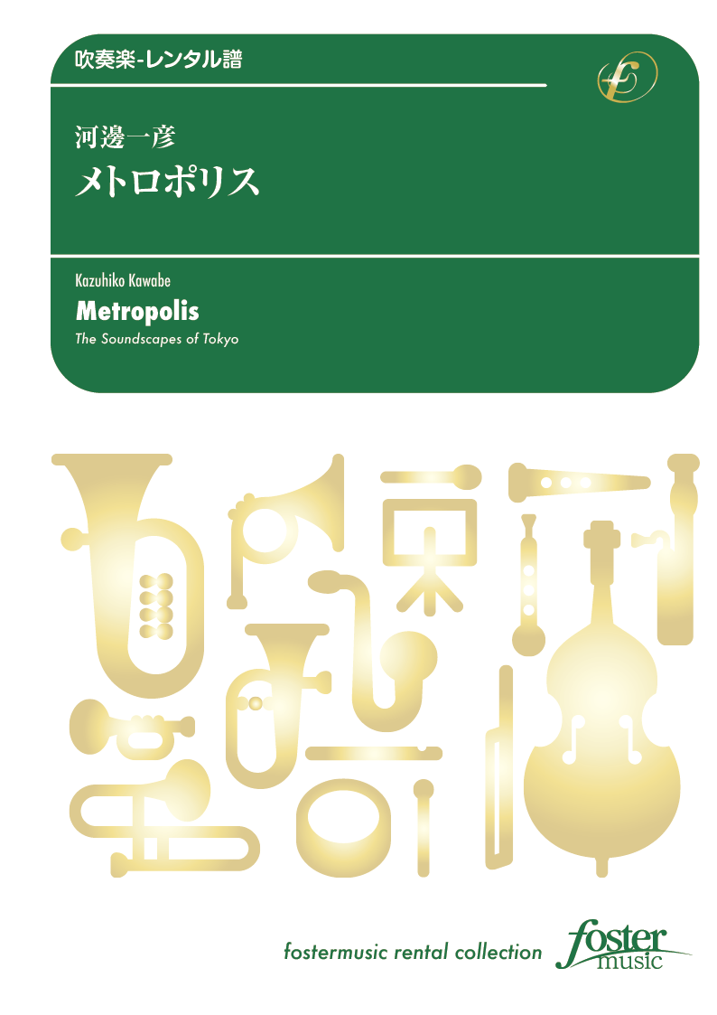 メトロポリス：河邊一彦 [吹奏楽大編成-レンタル譜] - フォスターミュージック株式会社