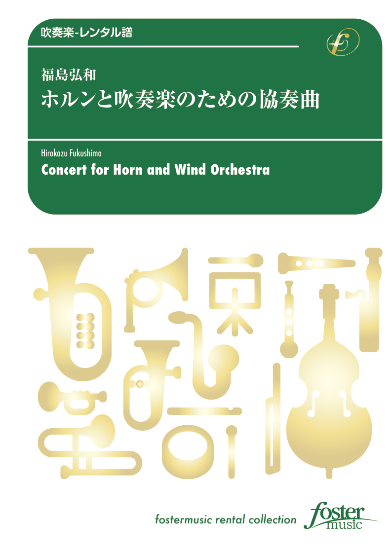 ホルンと吹奏楽のための協奏曲：福島弘和 [吹奏楽大編成-レンタル譜]