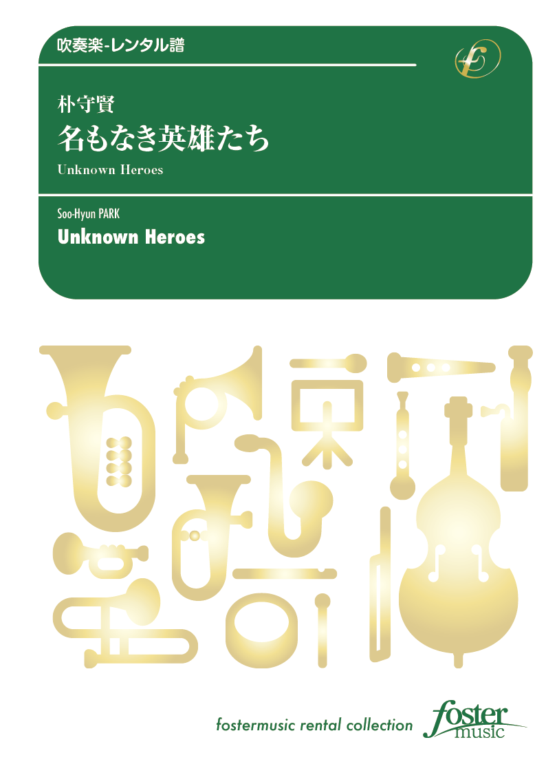 名もなき英雄たち：朴守賢 [吹奏楽小編成-レンタル譜]