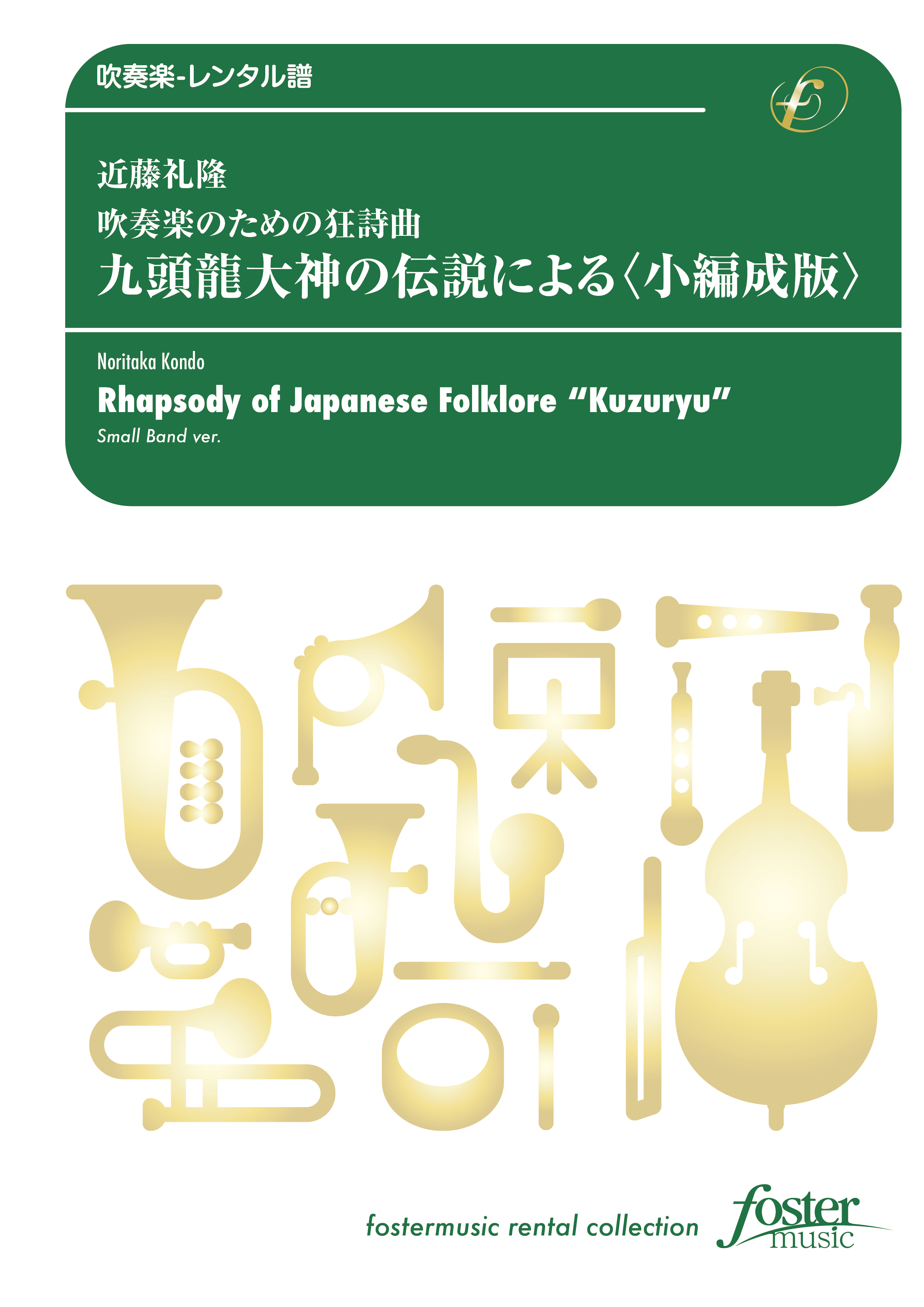 吹奏楽のための狂詩曲 九頭龍大神の伝説による〈小編成版〉：近藤礼隆 [吹奏楽小編成-レンタル譜] - フォス...