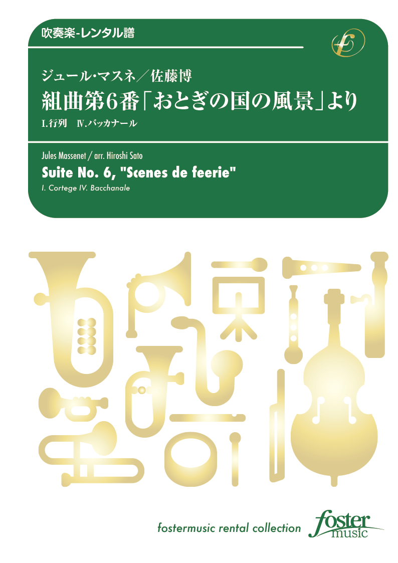 組曲第6番「おとぎの国の風景」より：ジュール・マスネ / 佐藤博 [吹奏楽小編成-レンタル譜]