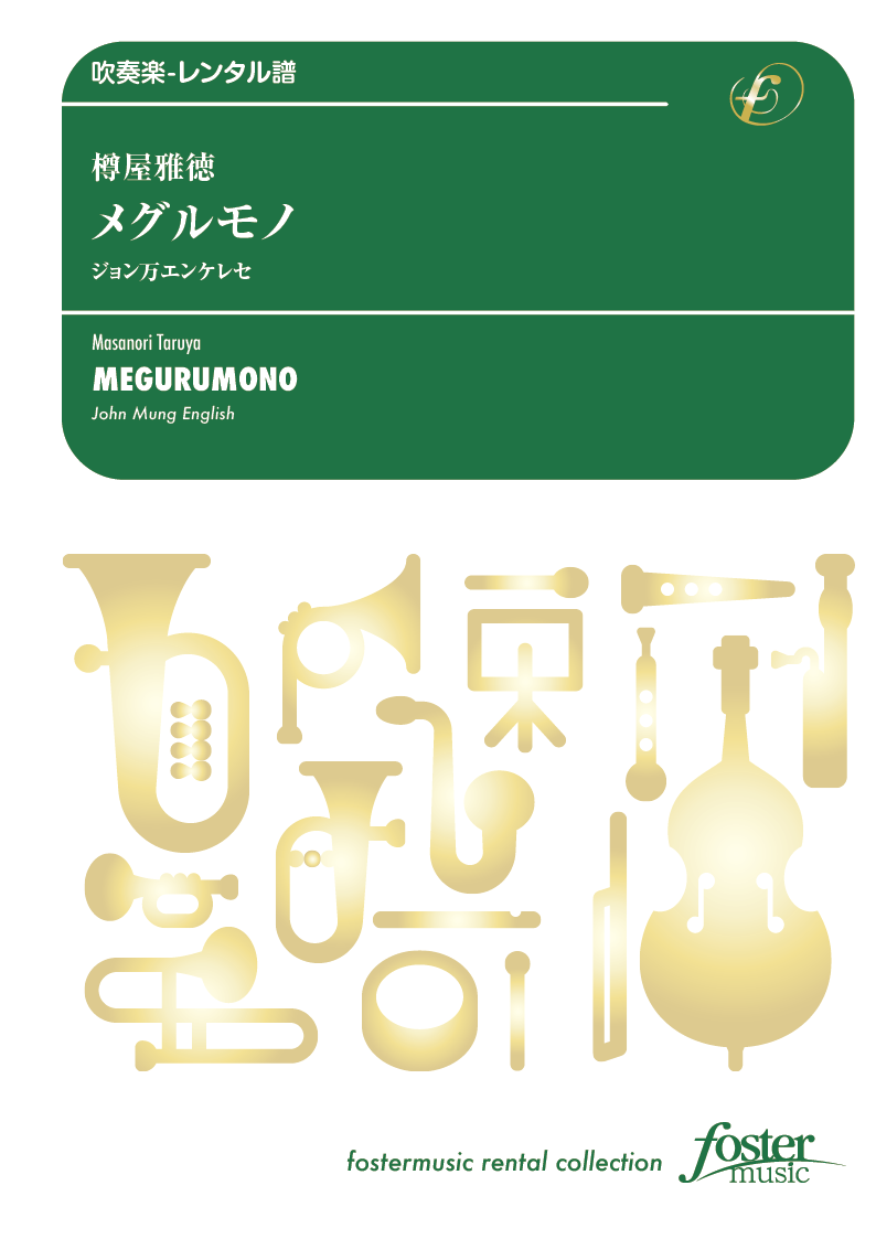 メグルモノ～ジョン万エンケレセ：樽屋雅徳 [吹奏楽小編成-レンタル譜]