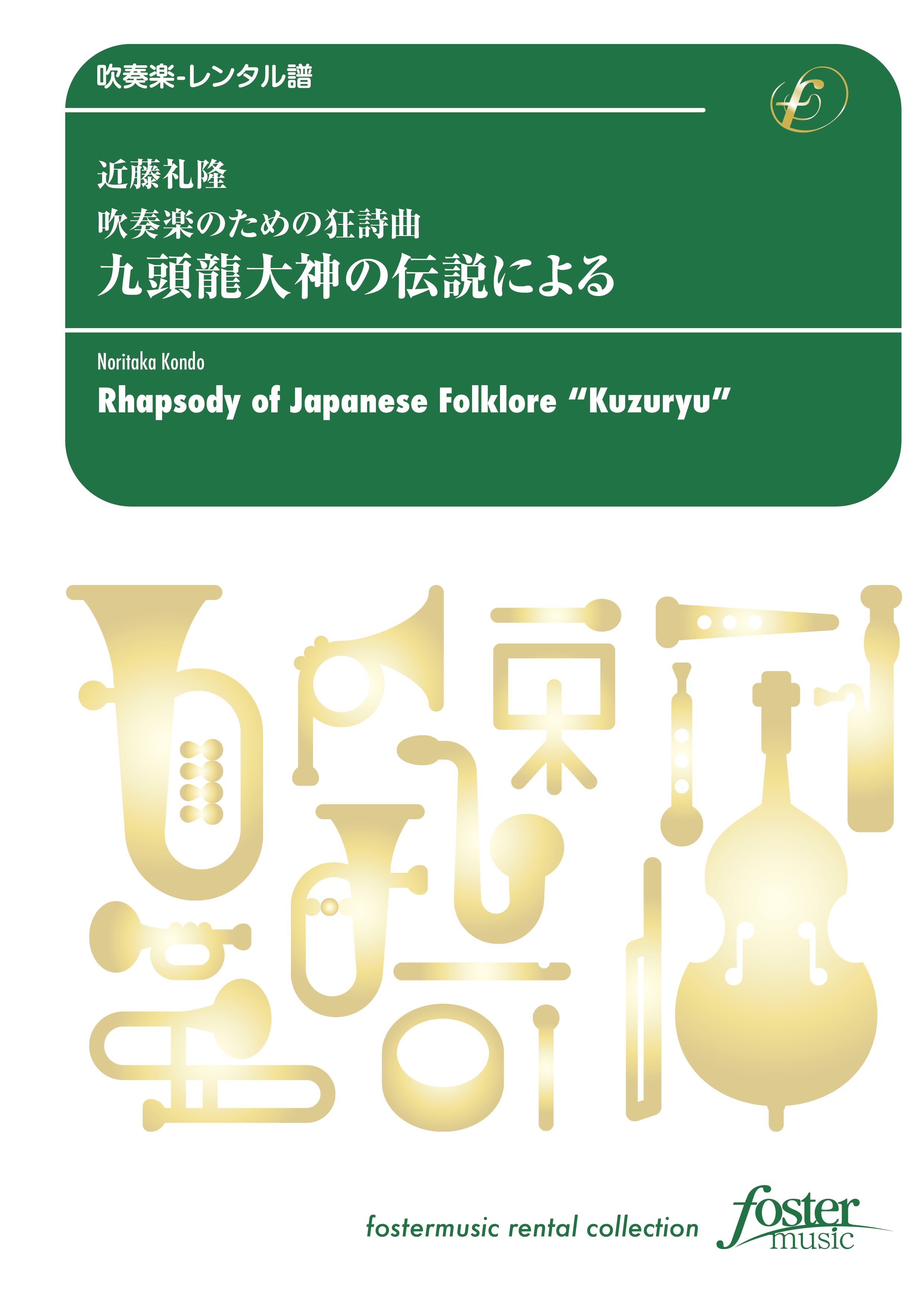 吹奏楽のための狂詩曲 九頭龍大神の伝説による：近藤礼隆 [吹奏楽中編成-レンタル譜]