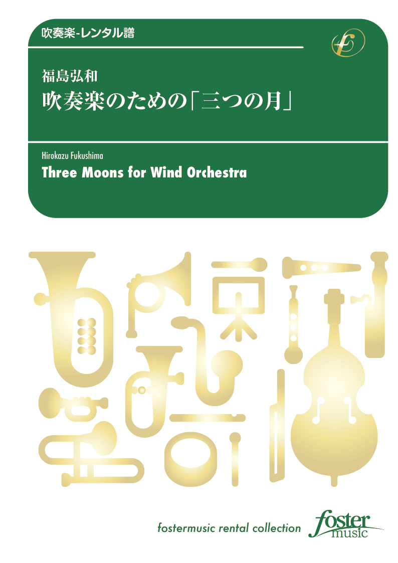 吹奏楽のための「三つの月」：福島弘和 [吹奏楽中編成] - フォスターミュージック
