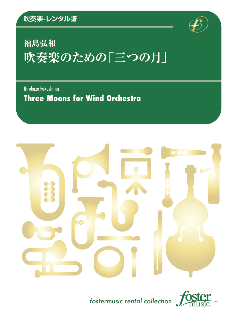 吹奏楽のための「三つの月」：福島弘和 [吹奏楽中編成-レンタル譜]