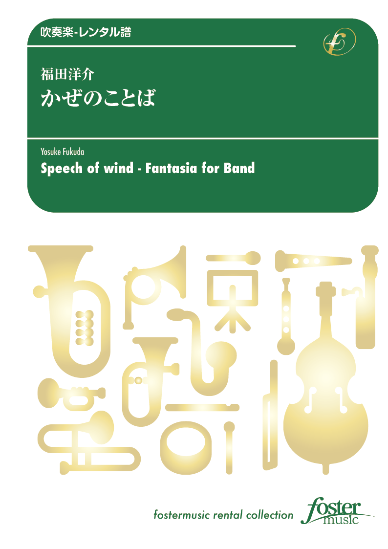 かぜのことば：福田洋介 [吹奏楽小編成-レンタル譜]