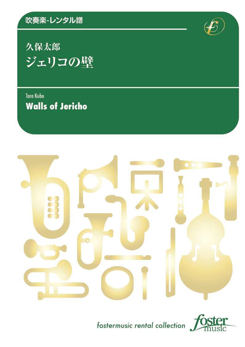 ジェリコの壁：久保太郎 [吹奏楽中編成-レンタル譜]