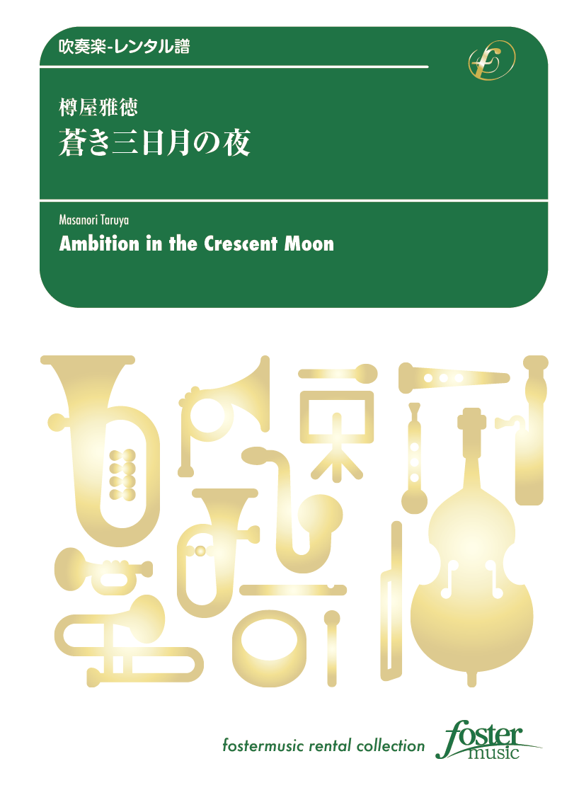 蒼き三日月の夜：樽屋雅徳 [吹奏楽中編成-レンタル譜] - フォスターミュージック株式会社