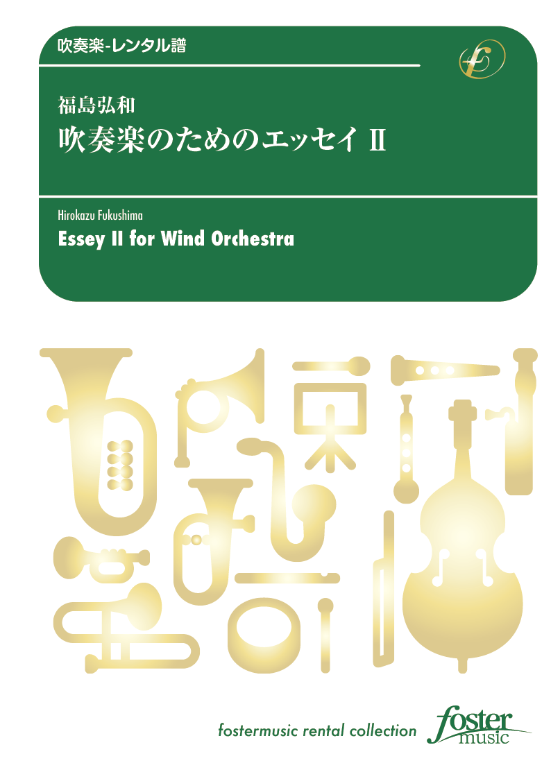 吹奏楽のためのエッセイ II：福島弘和 [吹奏楽大編成-レンタル譜] - フォスターミュージック株式会社