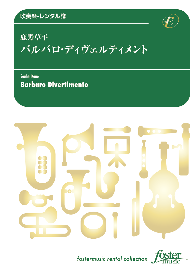 バルバロ・ディヴェルティメント：鹿野草平 [吹奏楽極小編成-レンタル譜]