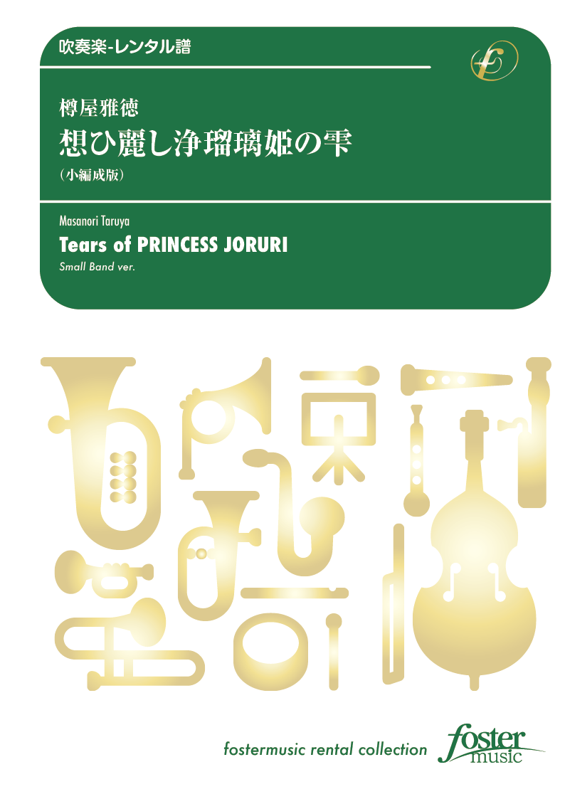 想ひ麗し浄瑠璃姫の雫（小編成版）：樽屋雅徳 [吹奏楽小編成-レンタル譜]