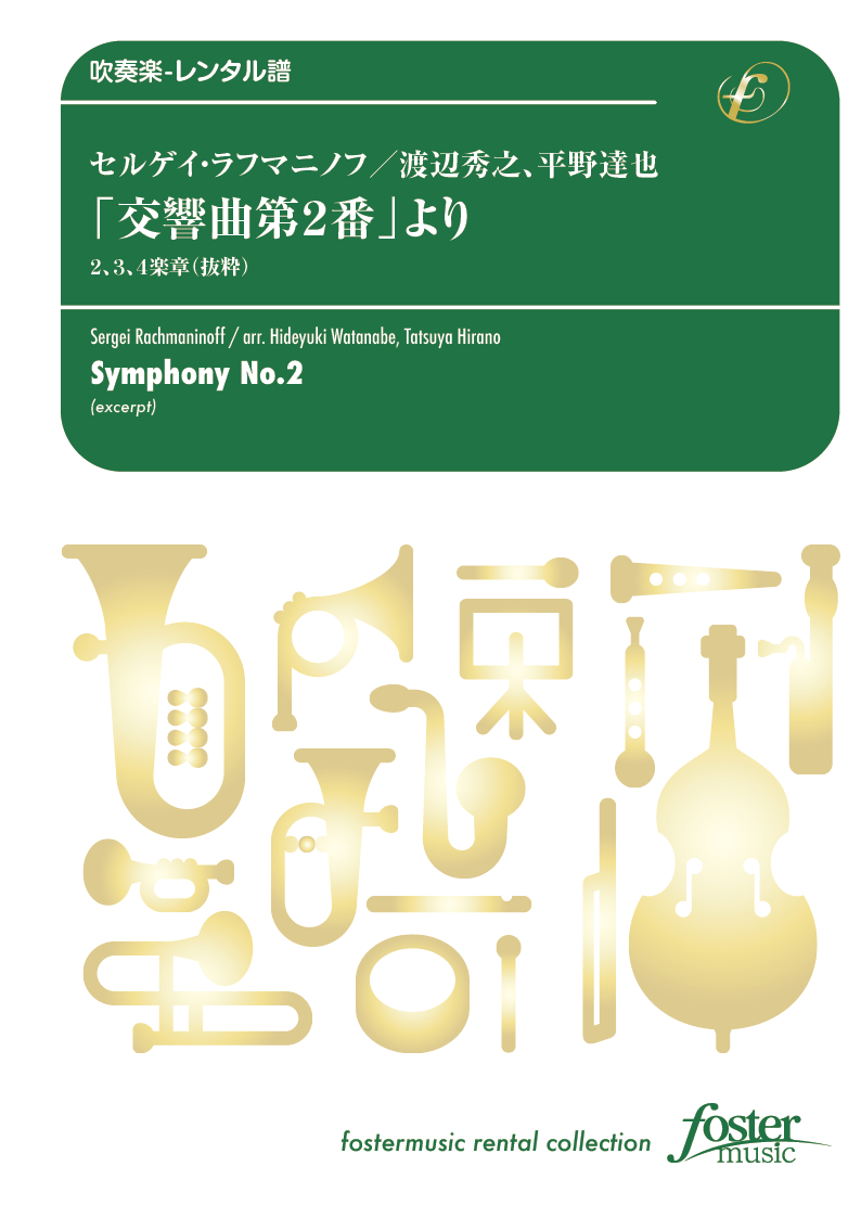 「交響曲第２番」より ２、３、４楽章（抜粋） ：セルゲイ・ラフマニノフ / 渡辺秀之 [吹奏楽中編成-レンタル譜]